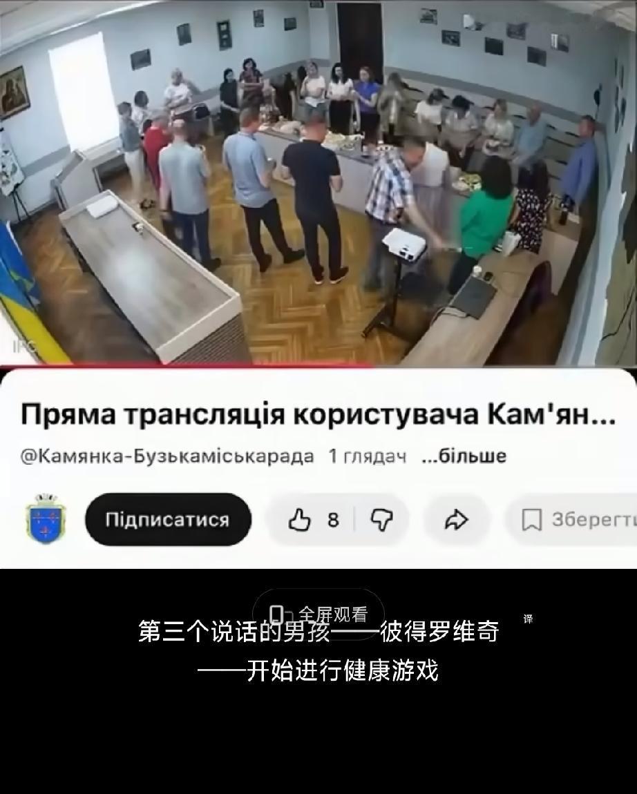 就挺悲哀的，乌西利沃夫议员开完会后忘记关摄像头被拍下他们就地开派对，什么贵吃什么