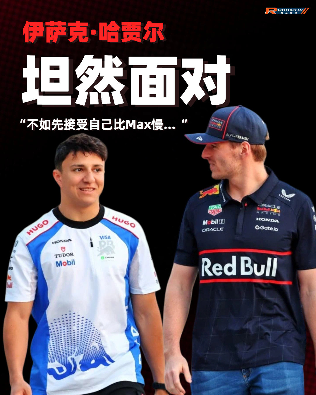 f1大家都知道，要做维斯塔潘的队友并非易事。最大的压力，往往都是来自于不断被拿