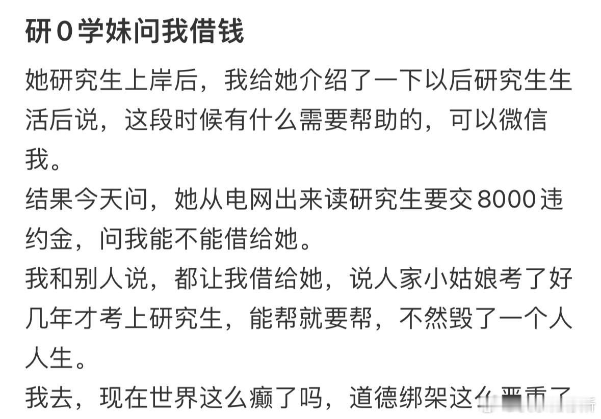 研0学妹找我借钱​​​