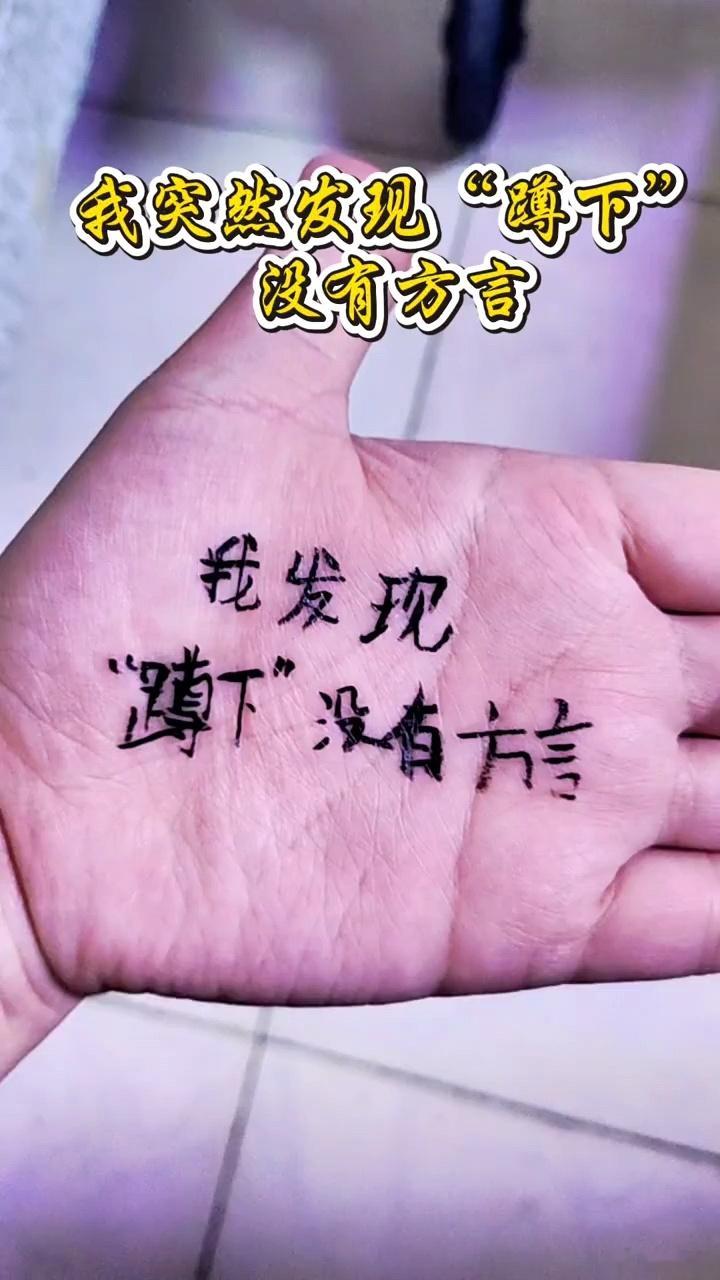 蹲下，在你们那边有没有方言的讲法的？