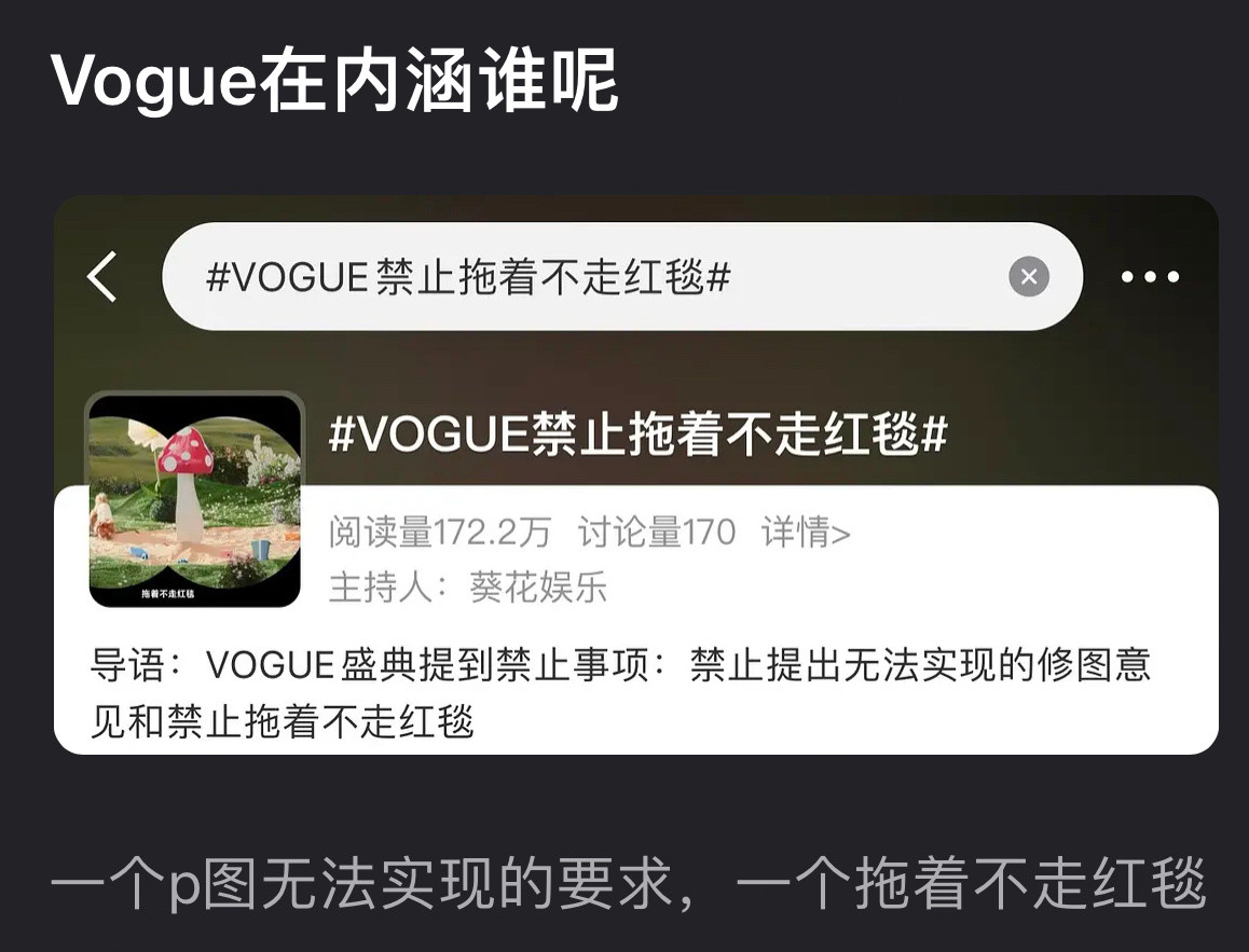 vogue开始内涵了禁止拖着不走红毯、禁止提出无法实现的p图要求。​​​