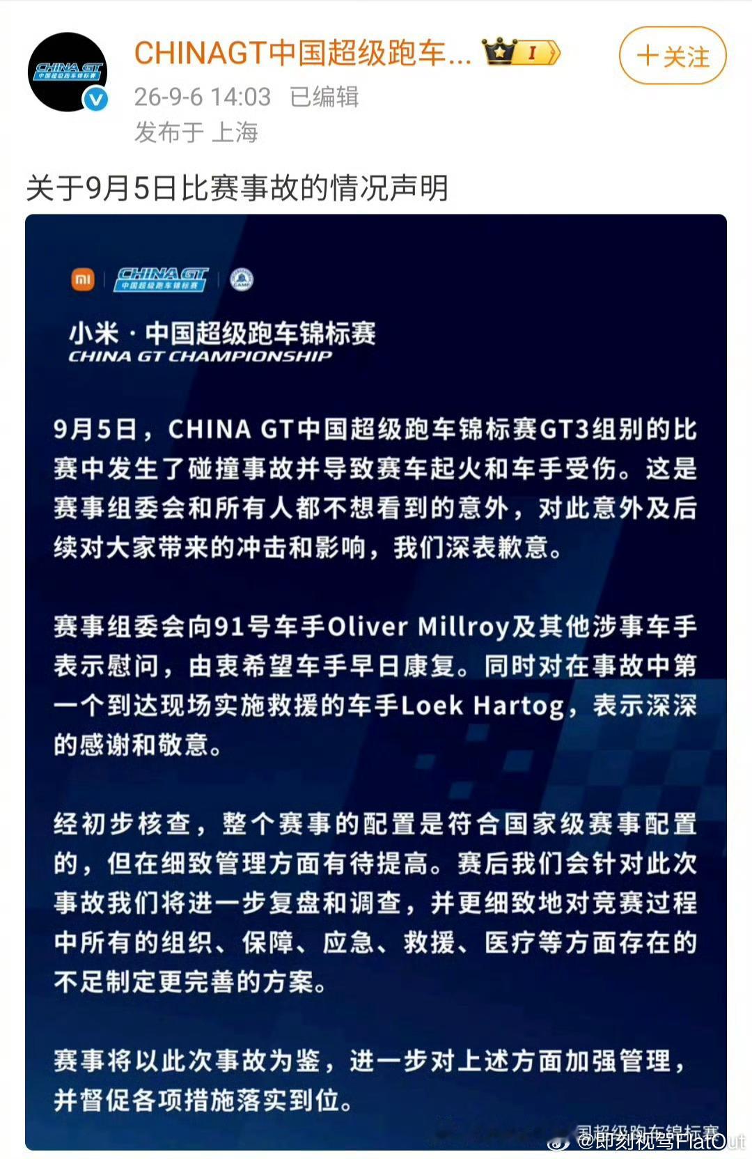 ChinaGT致歉声明主要是9月5日正赛发生碰撞起火车手受困座舱，过路车手冒险施