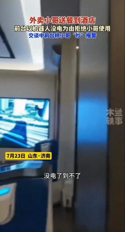 山东济南，一酒店住客点了外卖备注不要打电话让酒店机器人送，但是小哥到酒店后前台以