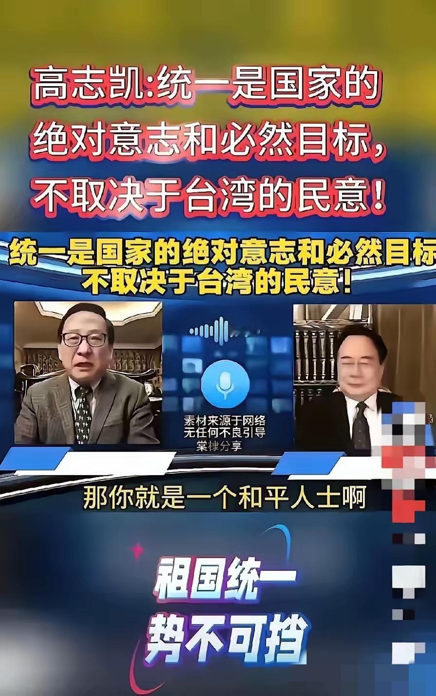 昨天高志凯教授连线台湾嘉宾，直接硬刚！对方还在扯“统一要听民意”，高教授一句话怼