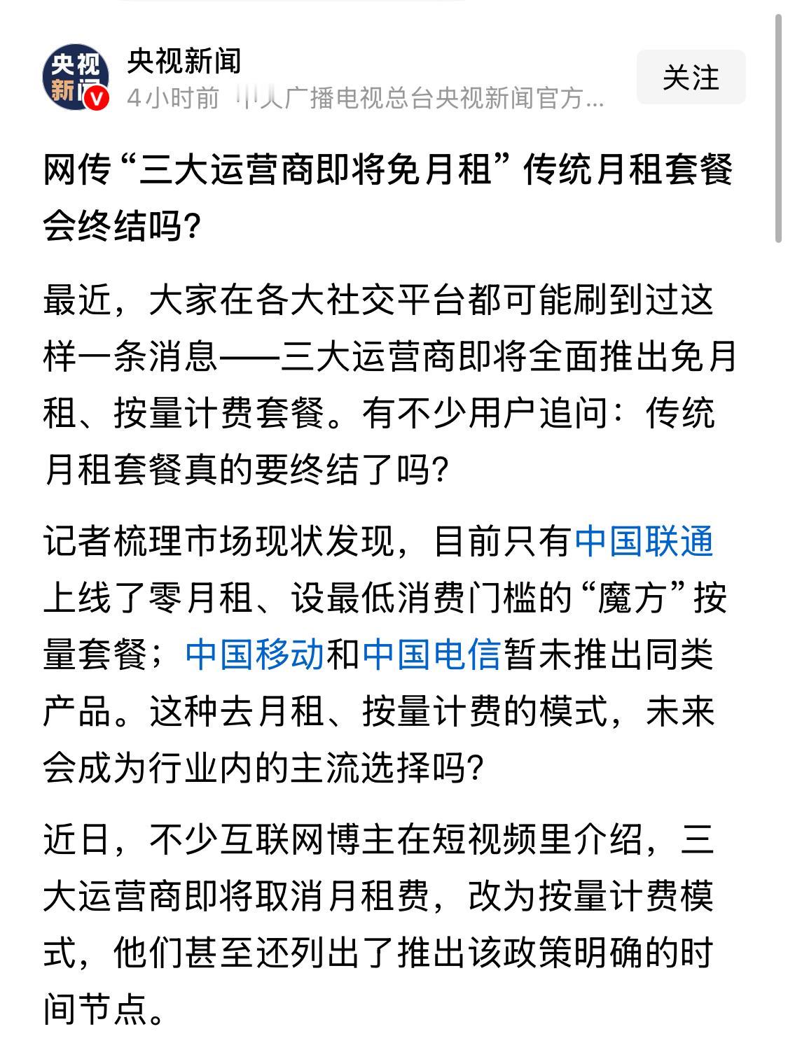 这又是什么新套路？三大运营商即将免月租？看到这个标题我都有点怕，不相信有平白无