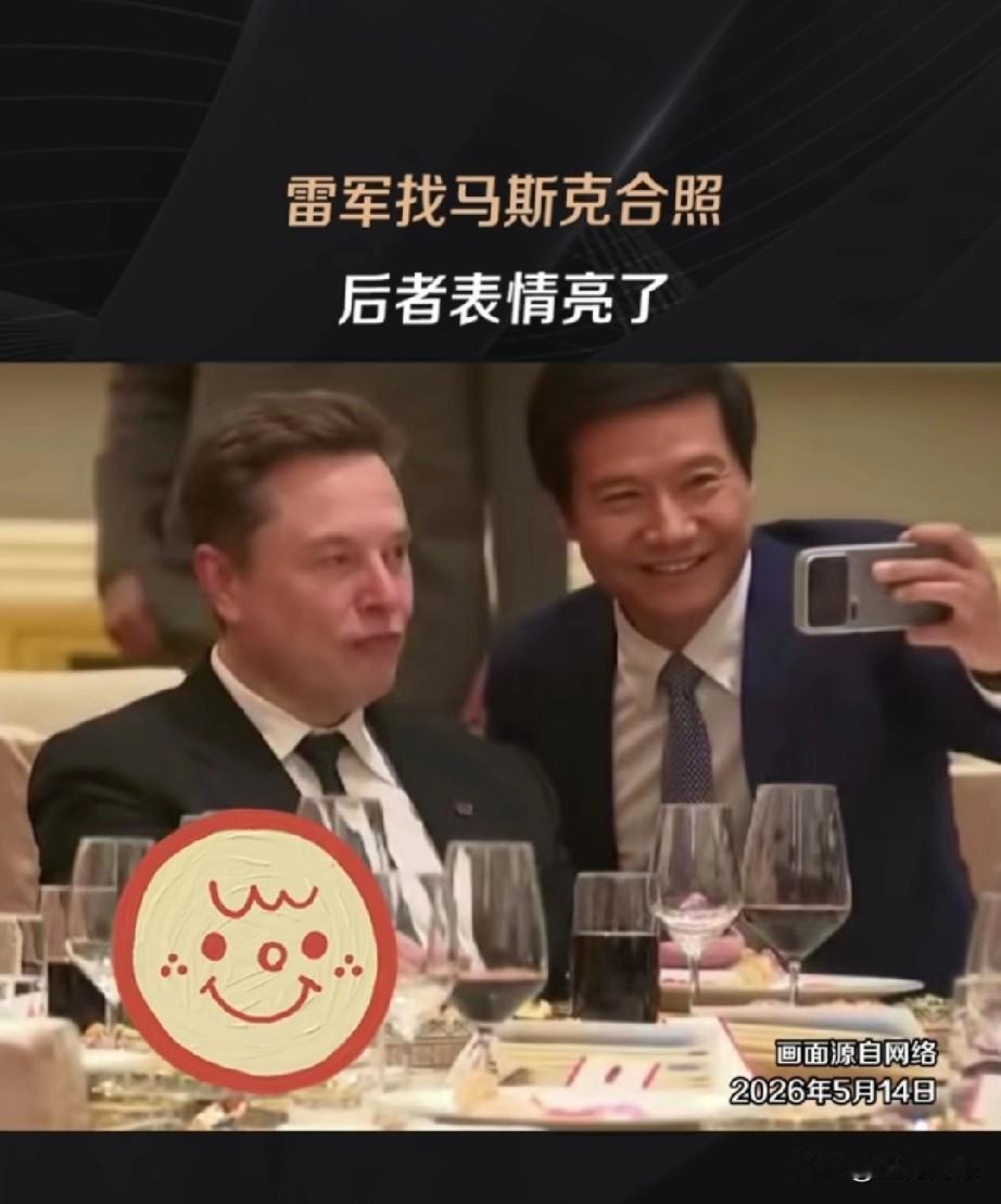 雷军主动找马斯克合影，从合影的整个过程看，雷军也是一直在关注着马斯克，看他身边没