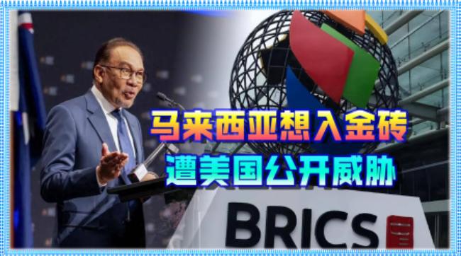 马来西亚申请加入金砖，美国大使公开威胁：不要越过红线！美国这反应简直是急吼吼
