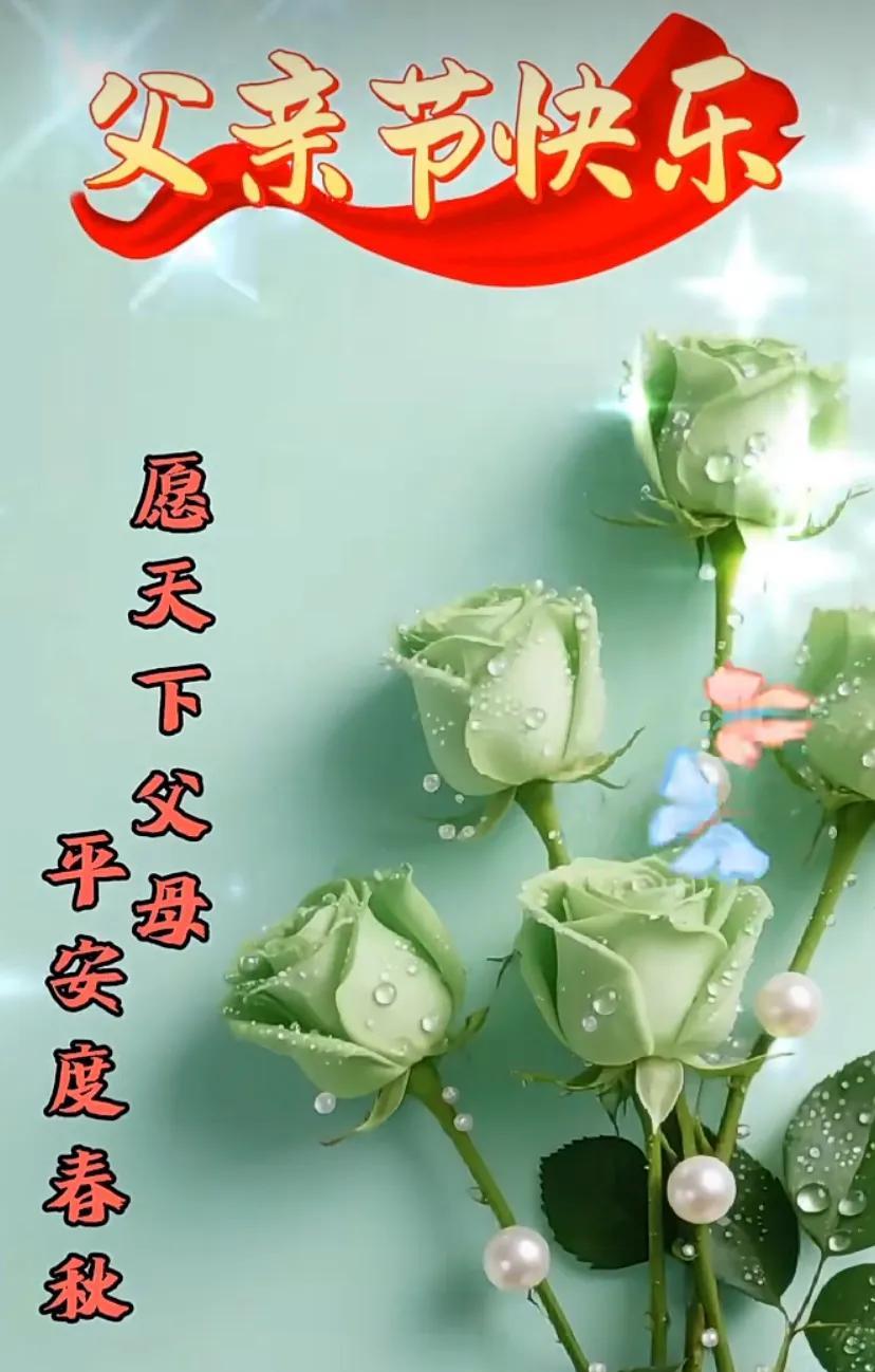 父亲节快乐，愿天下父母平安度春秋！
