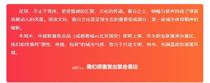 北京足协成都足协发布联合倡议7月26日，中超第18轮，成都蓉城将坐镇主场面对北