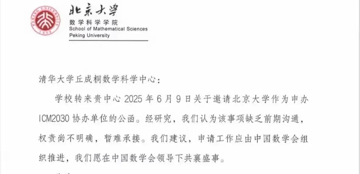 北大南大拒绝协办国际数学家大会原因各不相同近日，网友爆料北大南大拒绝协办清华主