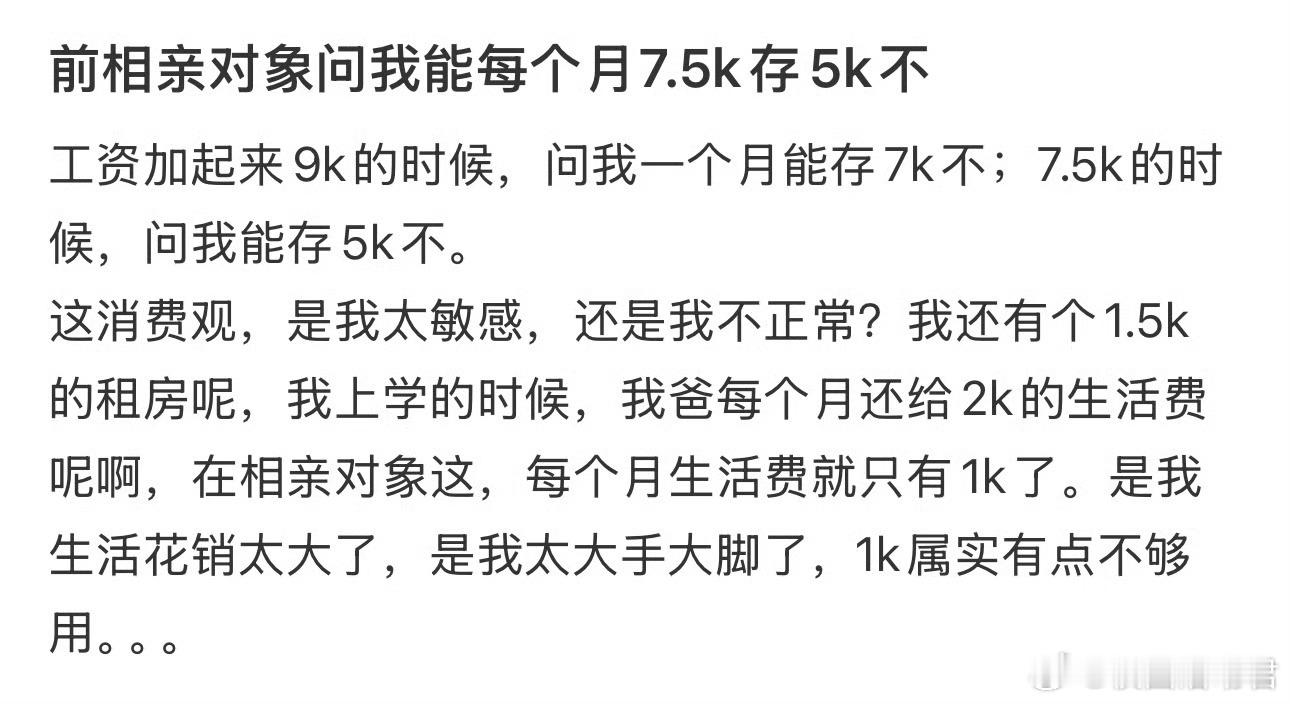 前相亲对象问我能每个月7.5k存5k不​​​