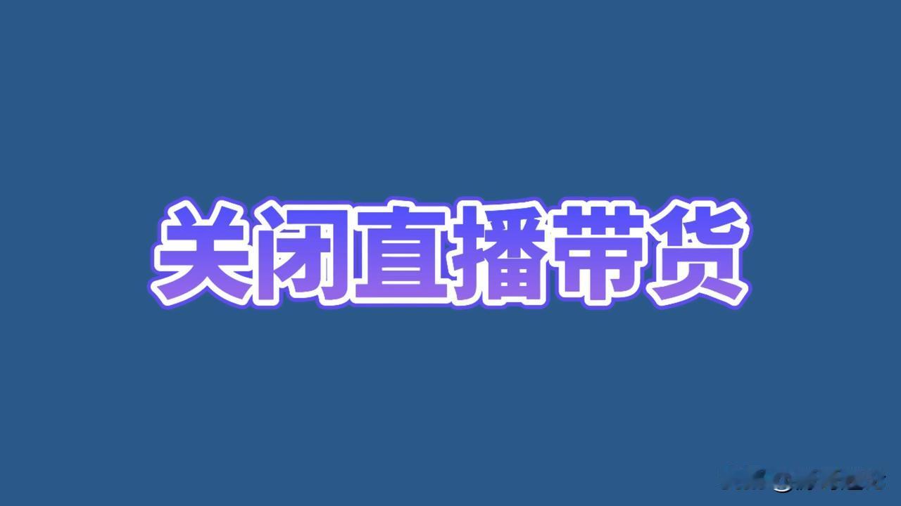 我一直有一个疑问，那些反对直播电商反对直播带货的到底是些什么人？在我看来他们可能