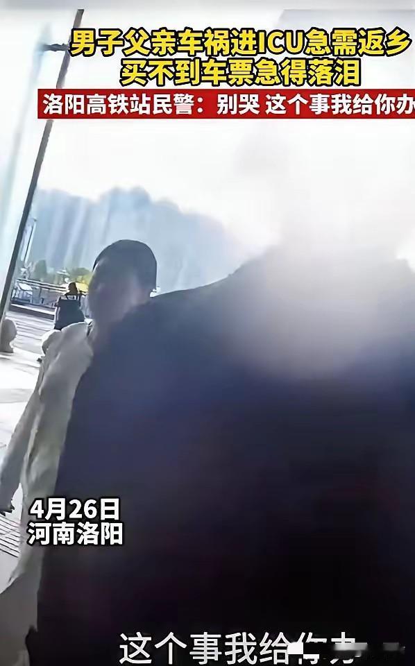 泪目！河南洛阳，男子得知父亲车祸进了ICU，疯了一样赶往车站，可车票早已售罄。他
