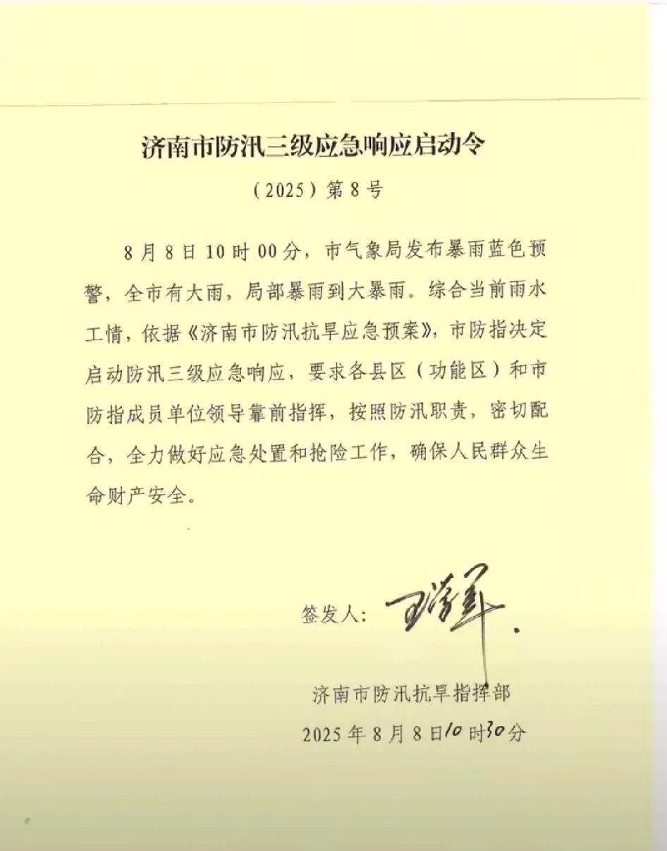 快看！济南市刚刚发布，这次应该是准的！今天（8月8日），继昨天山东省气象台、济