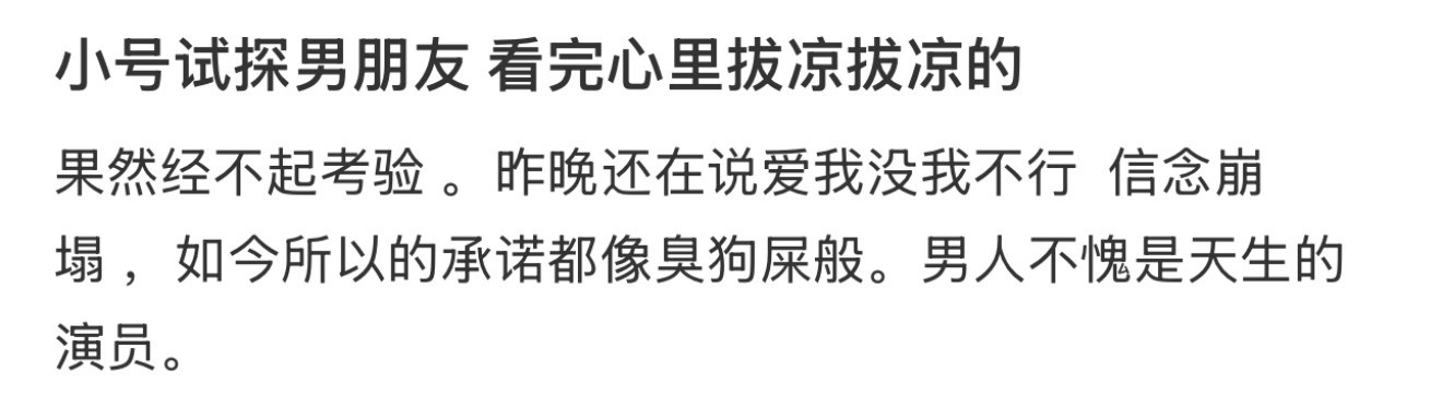 小号试探男朋友看完心里拔凉拔凉的
