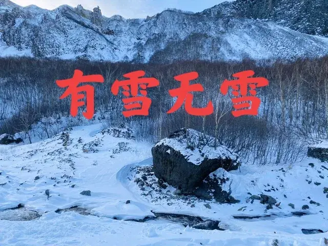 “有雪无雪, 就看冬月十五”, 今日冬月十五, 今冬会大雪封山吗?