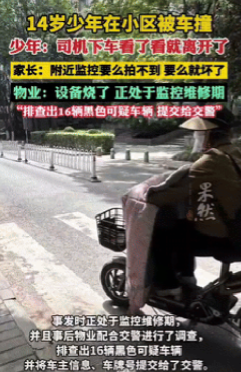 西安14岁男孩小区内遇车祸，司机下车瞥一眼就逃逸！更离谱的是，家长调取监控时发现