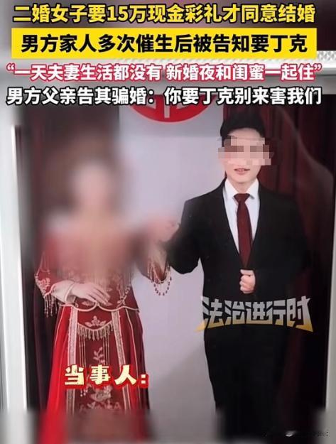 湖南长沙，兆先生花15万娶了二婚的李女士，李女士婚前承诺婚后马上生孩子，兆家这才