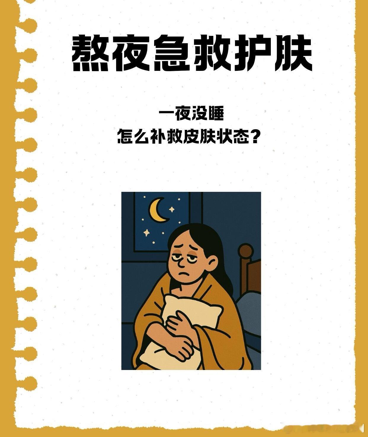 护肤产品、护肤分享急救流程—熬夜后怎么护肤皮肤能救回来？Step1醒肤补水＋