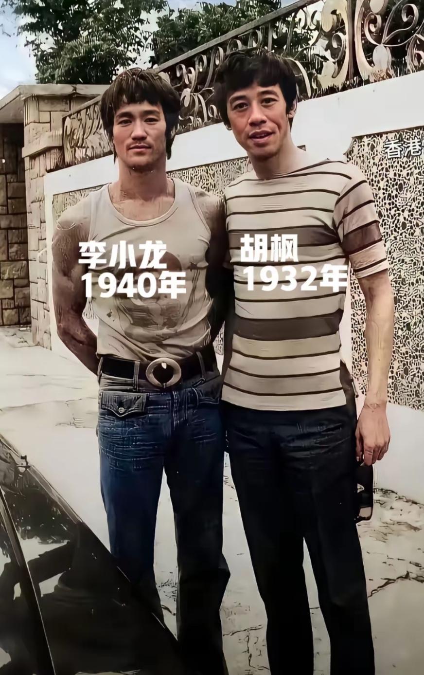 冷知识，胡枫比李小龙还大将近8岁10个月。李小龙出生于1940年11月27日