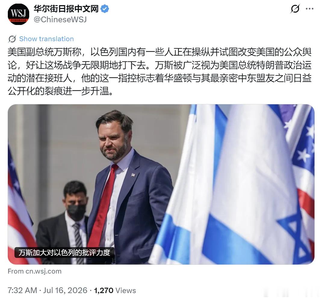 万斯要坐敞篷车么？华尔街日报7月16日报道：“美国副总统万斯称，以色列国内有一些