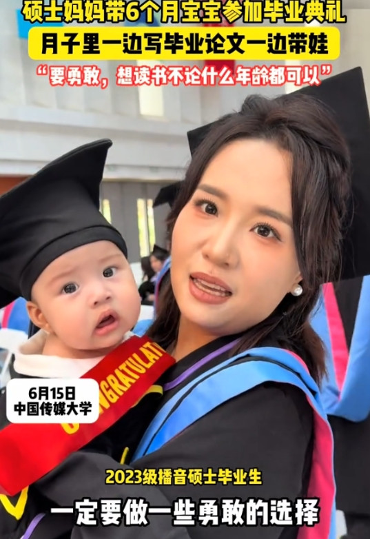 硕士妈妈带6个月宝宝参加毕业典礼，月子里一边写毕业论文一边带娃：“要勇敢，想读书不论什么年龄都可以”