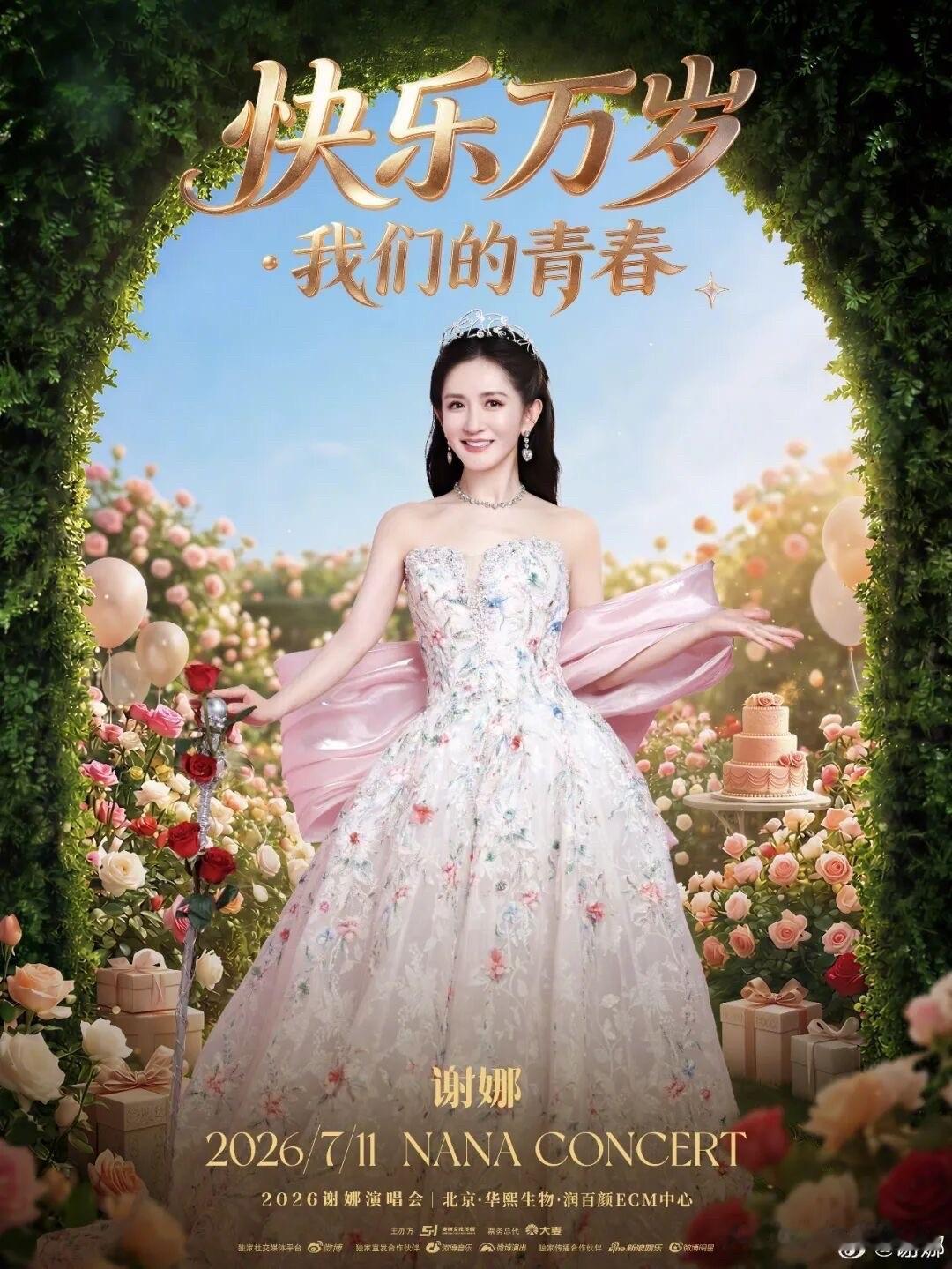 谢娜官宣演唱会开启全国巡演，到底是谁给了她的勇气？到底又是谁在陪着她胡闹？
