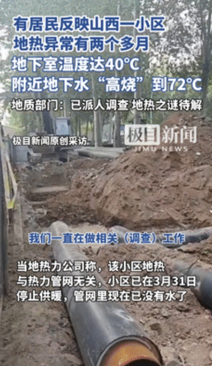 事出反常必有妖！”山西，一个小区，地热异常持续两个多月，地下水温飙到72℃！地下