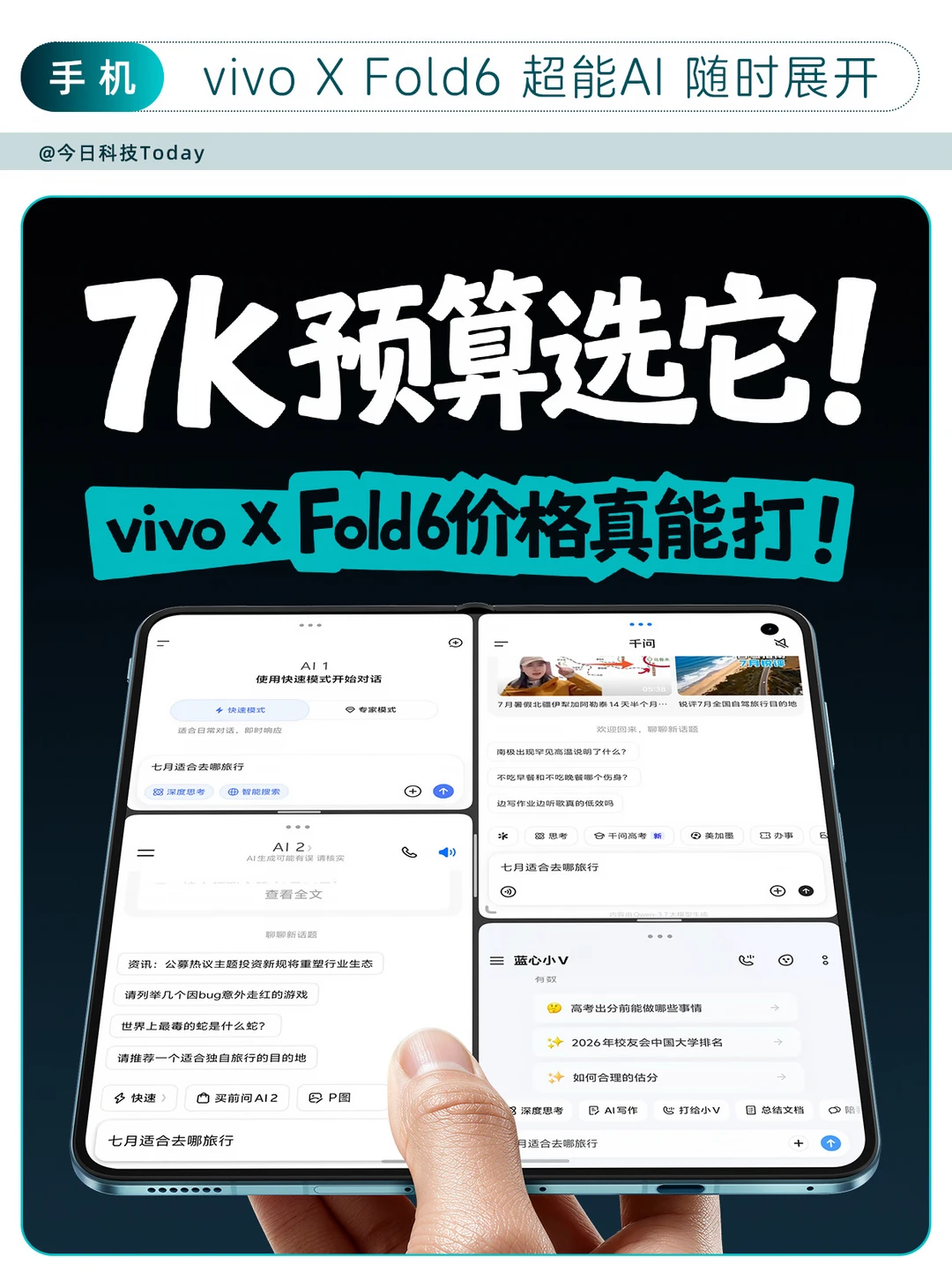 7k预算选它！vivo X Fold6价格真能打！
