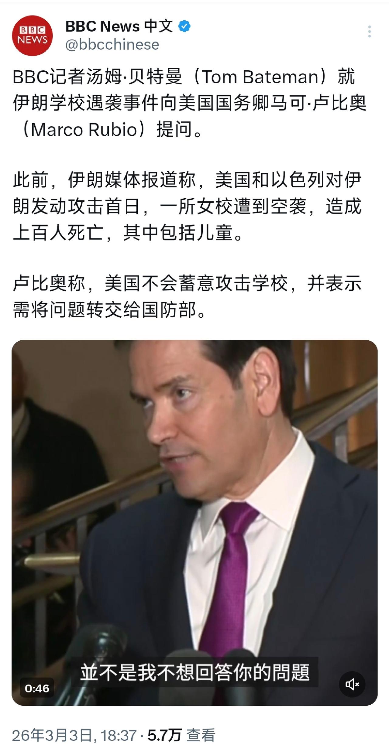 BBC中文网今晚（3月3日晚）报道：“BBC记者汤姆·贝特曼就伊朗学校遇袭事件向