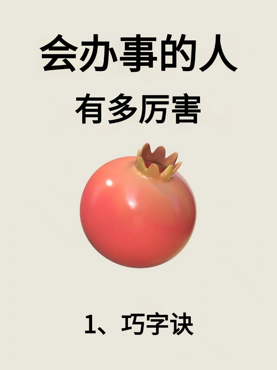 会办事的人，有多厉害！！