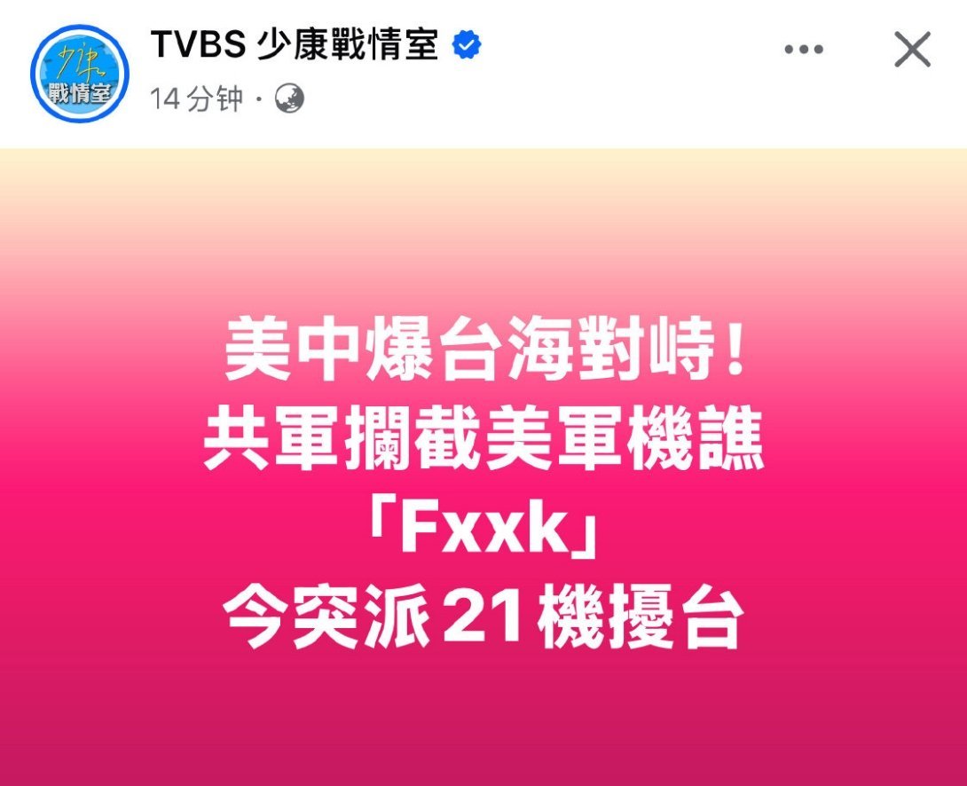 【美军：解放军骂我们Fxxxyou】外媒称，10月16日，美军军机飞越台