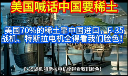 美国喊话中国要稀土。你知道为什么美国不敢对中国动手吗？稀土中国捏着全球科技