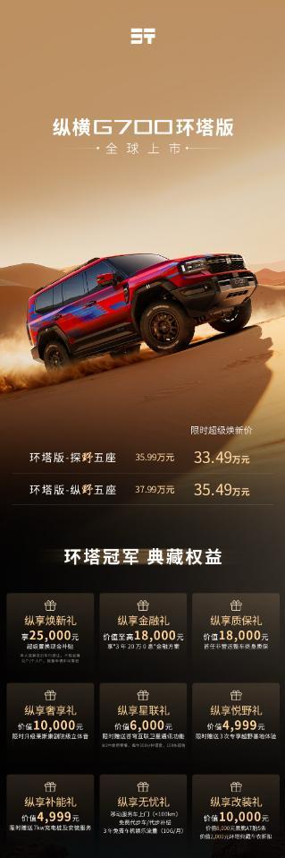 纵横G700环塔版共推出2个版型，限时超级焕新价33.49万元—35.49万元?