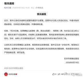 调查组通报杭州酒局事件7月26日晚，一场商务酒局后，杭州某KTV内发生