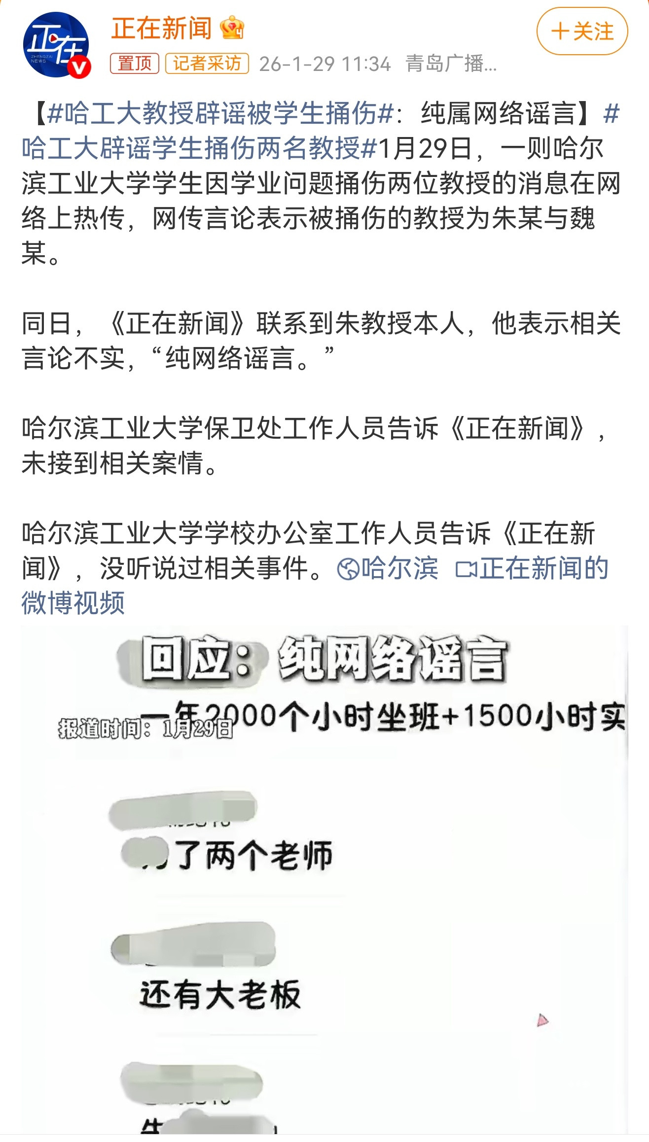 哈工大辟谣学生捅伤两名教授谣言是无形之刃，其可怕在于：它无须真相，仅凭只言片语