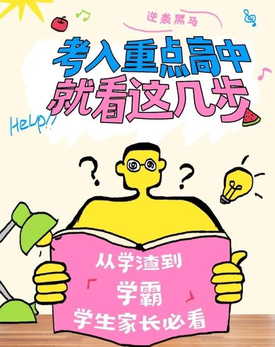 考上重点高中就看这几步刚把孩子送进重点高中的宝妈来分享经验！初中三年用对方法，