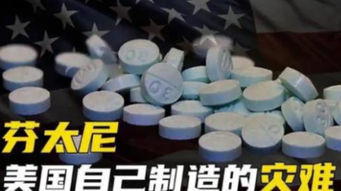 为何美国如此惧怕芬太尼？ 每天差不多有300个美国人，就栽在这白色粉末手里。