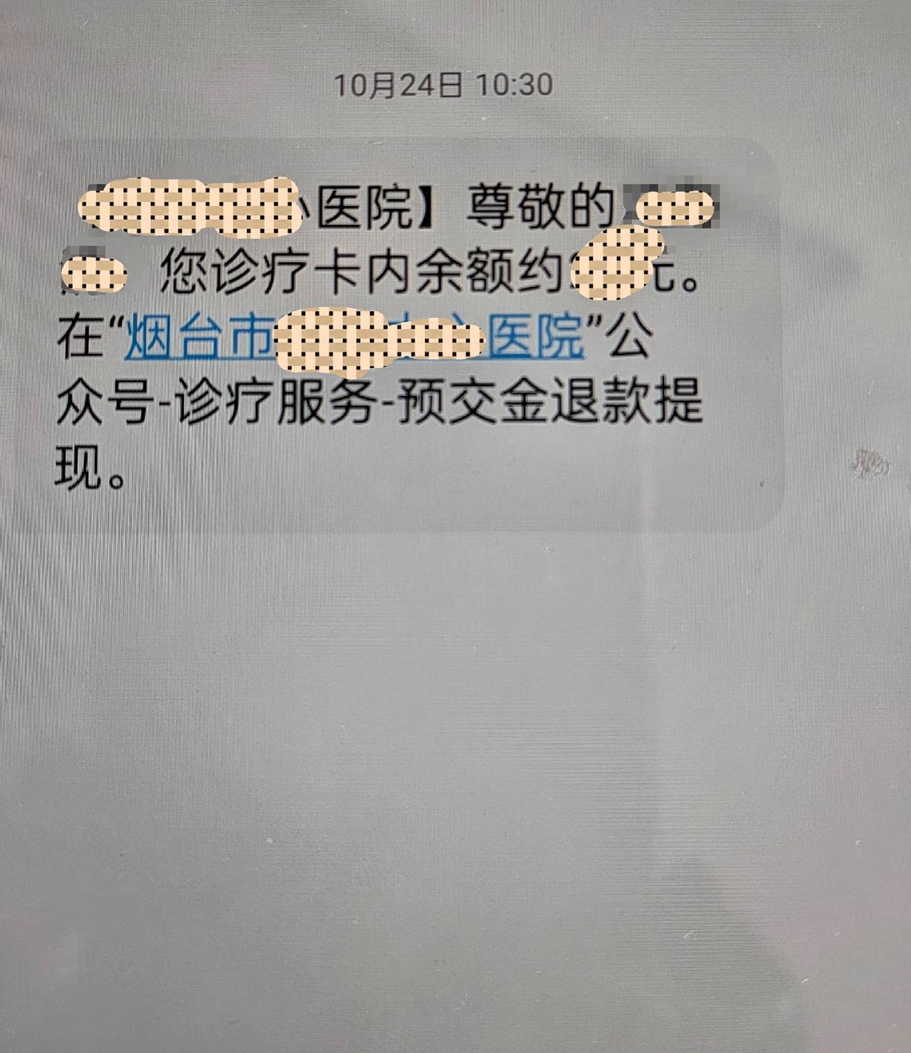十月二十四号，我收到当地三甲医院的短信，提醒我到医院去办理预交金退款。我还以为