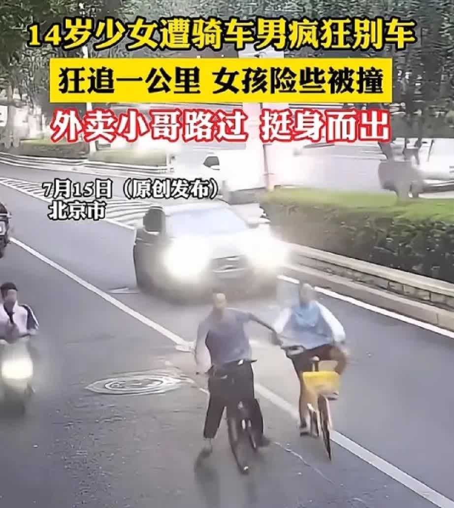 这难道不是故意杀人吗？北京，14岁女孩骑自行车被陌生男子恶意别车，双方拉扯近1公