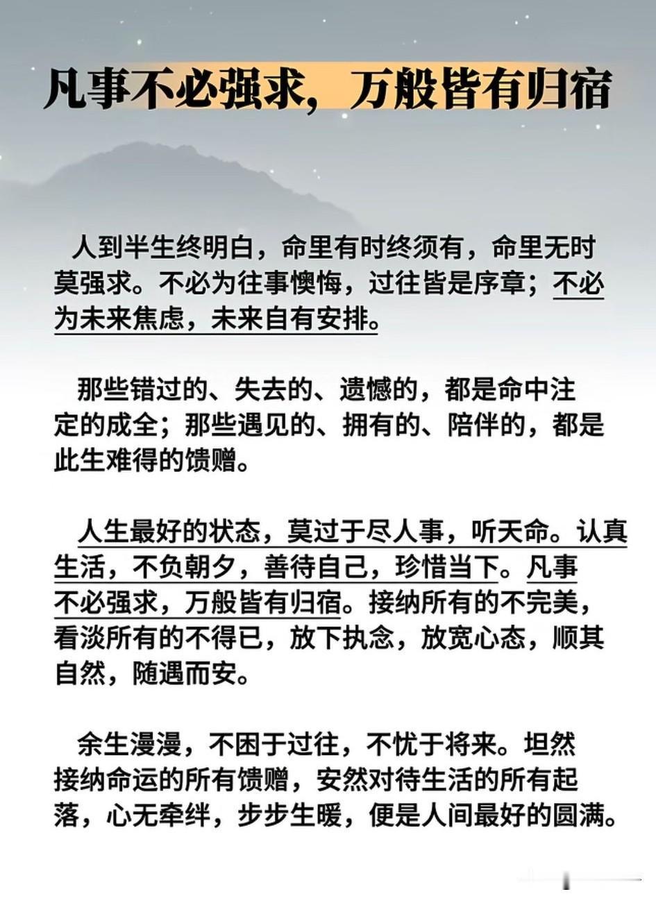 人生如逆旅，我亦是行人。许多事，命中注定，非强求可得。顺其自然，看淡释怀，方得自