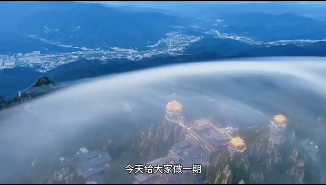 老君山惊现百年奇景，“灵气护罩”美轮美奂近日，老君山惊现百年一遇的“灵气护罩