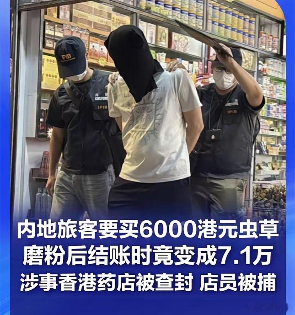 内地旅客要买6000港元虫草磨粉后结账时竟变成7.1万近日，香港旺角艺创大药店