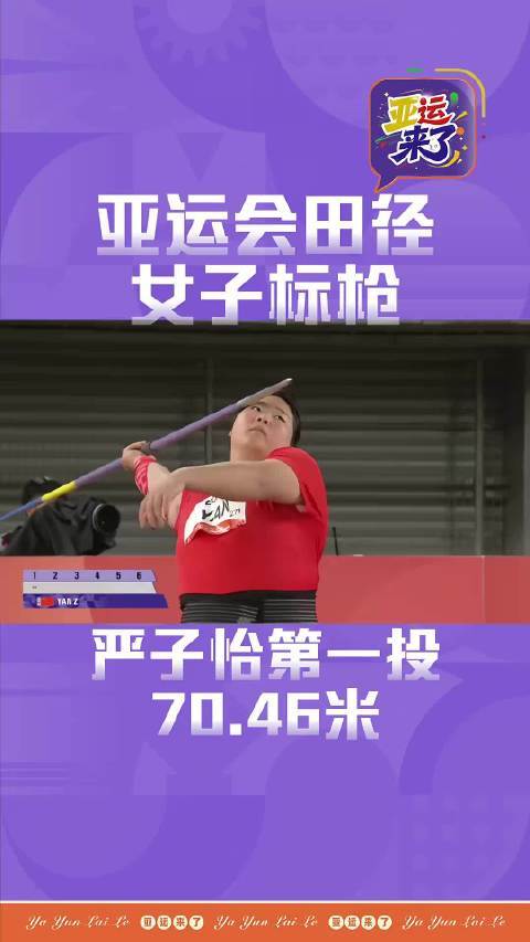 严子怡投出70米4670米一直是女子标枪的一道分水岭，越过这道线的选手在世界大