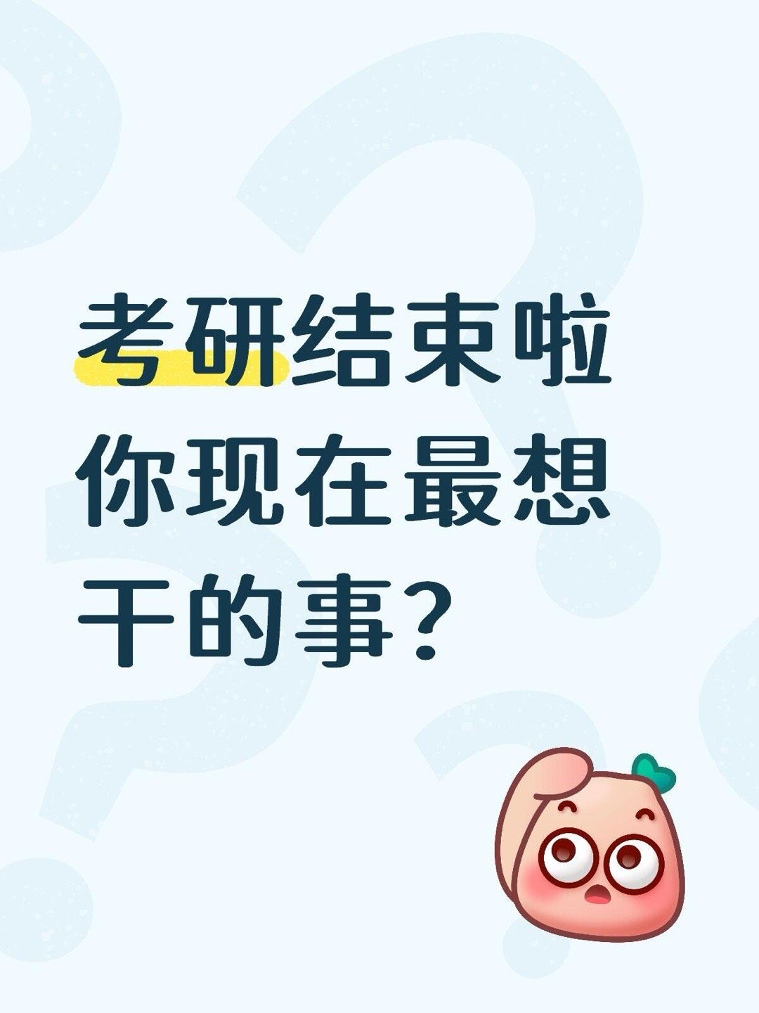 26考研结束，现在你最想干的事？