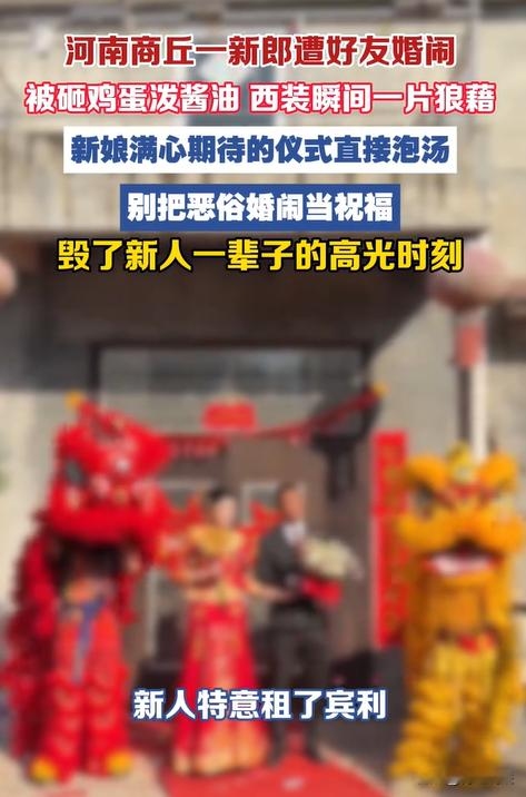 交友需谨慎！河南商丘，新郎接亲现场遭好友砸鸡蛋泼酱油，新郎压制着怒火，可新娘明显不开心了。新人无奈只