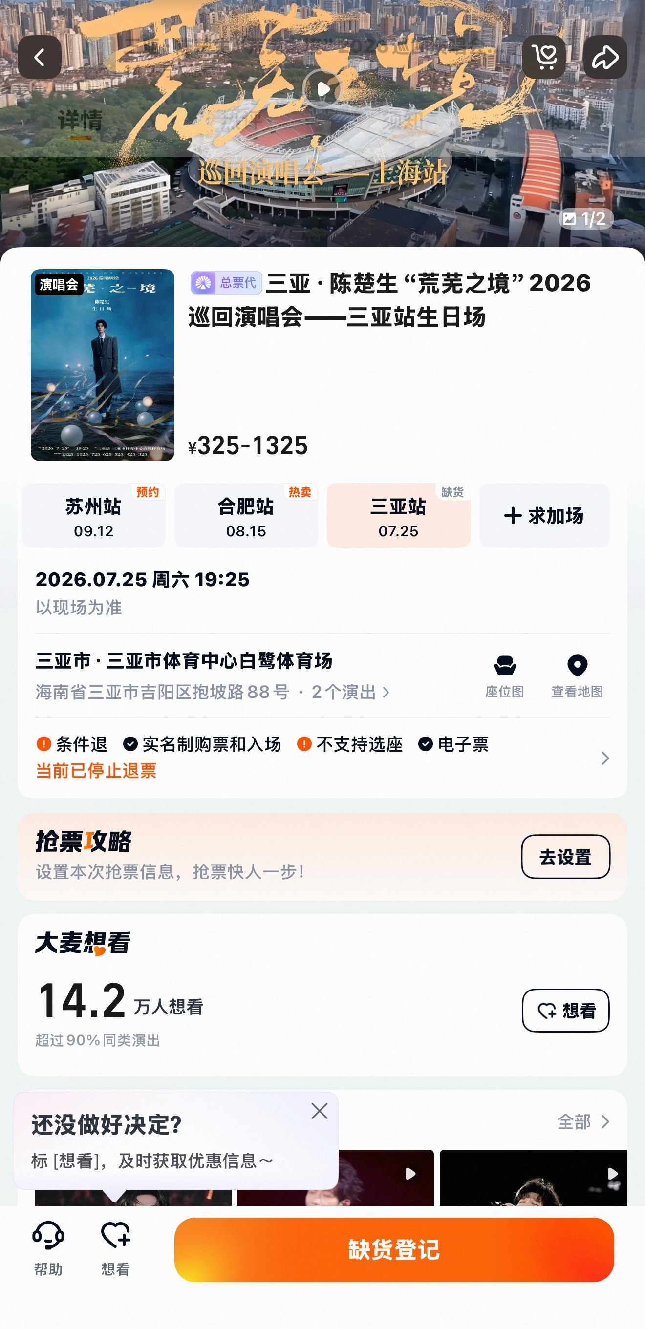 陈楚生三亚站真杀疯了！海南游子归乡生日专场，大麦26754张+抖音7000+全部