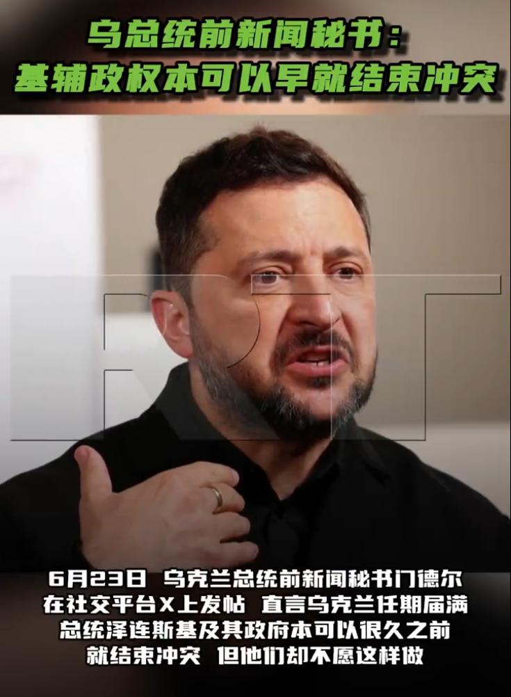 泽连斯基前新闻秘书突然倒戈：他早就能结束战争，但就是不肯！6月23号，乌克兰