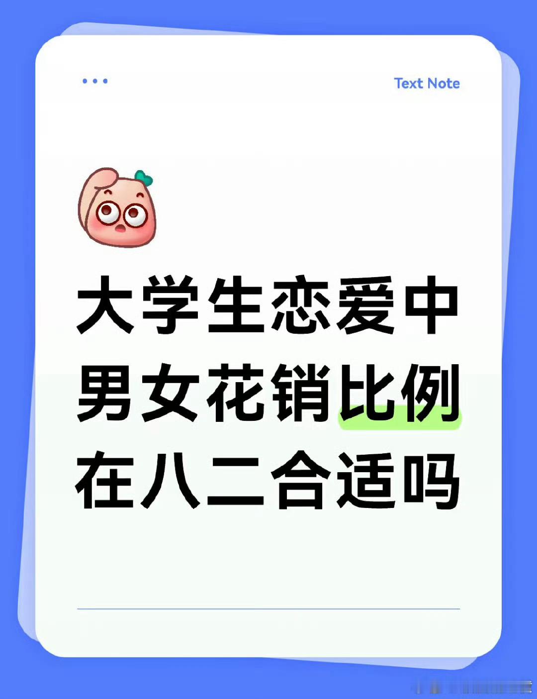 大学生恋爱中男女花销比例在八二合适吗？​​​​