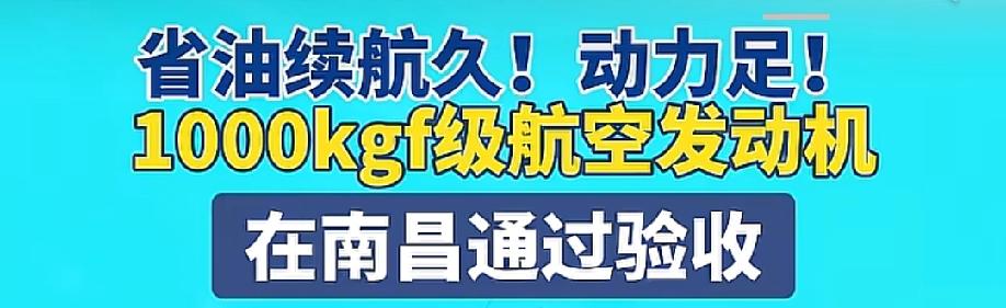 江西解决大问题!航空级的发动机来了，已经通过验收，可以装机了。以后5吨级以下的